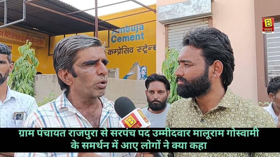घर से निकलते ही विकास कार्यों की गवाही देती हैं शिलापट्टिकाएं!
राजपुरा ग्राम पंचायत में एक वोटर का कहना है कि घर से बाहर निकलते ही जब शिलापट्टिकाएं देखते हैं, तो उन पर मालूराम गोस्वामी का ही नाम नजर आता है। उनके अनुसार, गांव में इतने विकास कार्य हुए हैं कि वे खुद विकास की कहानी बयां करते हैं।
#मालूरामगोस्वामी #राजपुरग्रामपंचायत #विकासकार्य #BhadraVoice #DineshThereporter