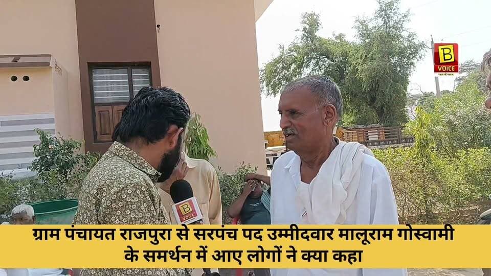 विकास को लेकर क्या बोले समर्थक।
मालूराम गोस्वामी ग्राम पंचायत राजपुरा से सरपंच पद उम्मीदवार के बारे में।