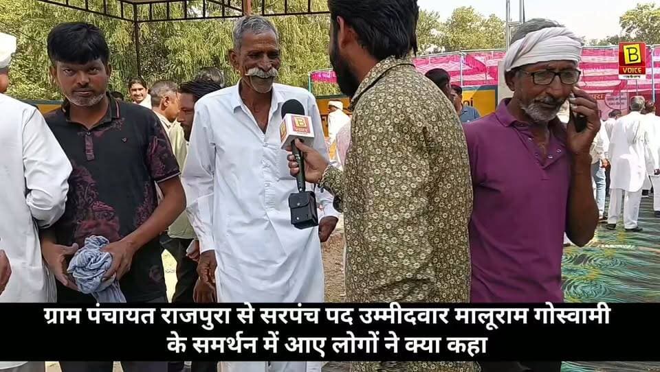मालूराम गोस्वामी के समर्थकों ने विकास को लेकर क्या कहा? 🎤
#मालूरामगोस्वामी #राजपुरग्रामपंचायत #सरपंचचुनाव #ग्रामविकास #BhadraVoice #DineshThereporter