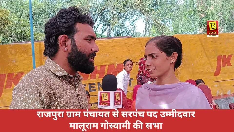 राजपुरा ग्राम पंचायत से सरपंच पद के उम्मीदवार मालूराम गोस्वामी को समर्थन देने के पीछे एक लड़की ने अपनी राय रखी। लड़की का कहना है कि उनका वोट किसी व्यक्ति के नाम पर नहीं, बल्कि गांव के विकास के मुद्दे पर है।