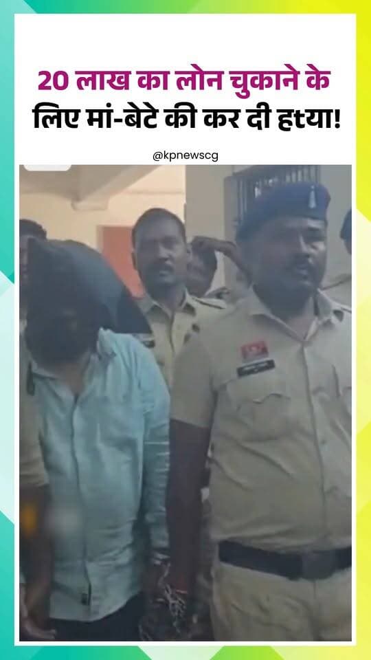 20 लाख का लोन चुकाने के लिए मां-बेटे की कर दी हत्या!
20 लाख रुपये का कर्ज चुकाने के लिए मां-बेटे की हत्या! आखिर इस खौफनाक वारदात के पीछे क्या थी वजह? कर्ज के बोझ और दोहरी हत्या से जुड़े इस मामले में जानिए पूरी खबर। ऐसी ही बड़ी और ताजा खबरों के लिए जुड़े रहें KP News के साथ।
KP News | Chhattisgarh | Bhilai | Durg | Raipur | Crime | Murder | Loan | Debt | Mother | Son | Homicide | Investigation | Police | Arrest | Suspect | Motive | Case | Breaking | Latest | Update | News | CrimeNews | Criminal | Violence | Incident | Justice | Law | Court | Evidence | Witness | Investigation | Report | Headlines | Viral | Trending | Reel | Instagram | India | CGNews | Local | Regional | Journalism | Media | Reporter | Coverage | Chhattisgarhi | Alert | Public | Safety | Financial | Tragedy
#CrimeNews #DoubleMurder #ChhattisgarhNews #BreakingNews #KPNews