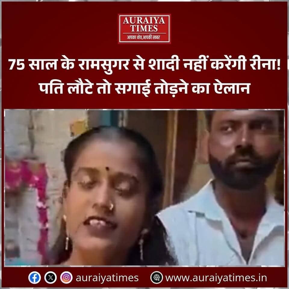 रीना और रामसुगर की वायरल सगाई पर लगा ब्रेक? रीना ने नए वीडियो में पति की वापसी का दावा करते हुए रामसुगर से शादी और सगाई रद्द करने की बात कही। उनके मुताबिक, परिवार भी इस रिश्ते के खिलाफ था।
#Auraiya #ReenaRajput #Ramsugar #ViralVideo #ViralNews #AuraiyaNews #SocialMedia #auraiyatimes