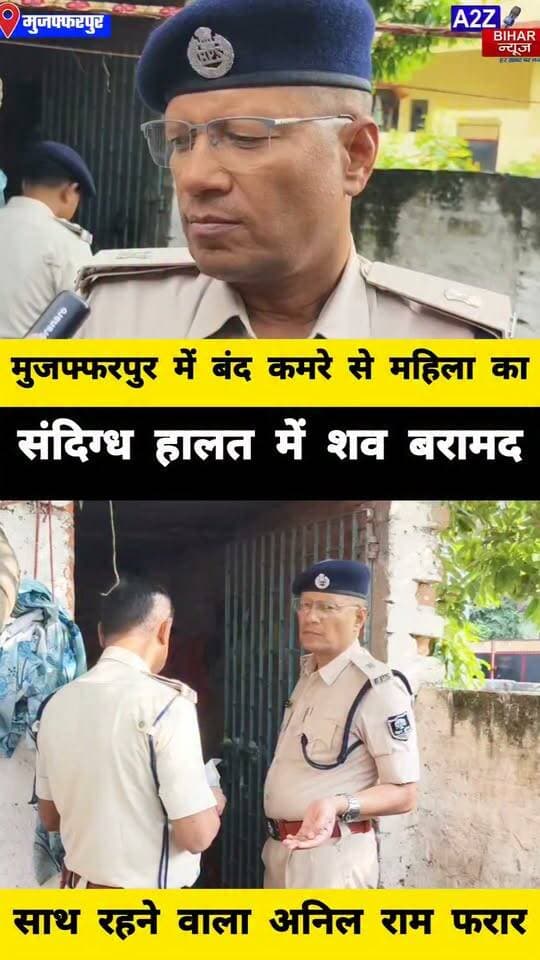 #मुजफ्फरपुर के शास्त्रीनगर में कंबल में लिपटा मिला 45 वर्षीय उषा देवी का शव FSL टीम ने जुटाए साक्ष्य पोस्टमार्टम रिपोर्ट से खुलेगा मौत का राज।
#A2zbiharnewsmuzaffarpur #sspmuzaffarpur #DMMUZAFFARPUR #CMNitishKumar #DGPBihar #viralvideoシ #instagramreels #mudercase #CrimeNews #SDPO