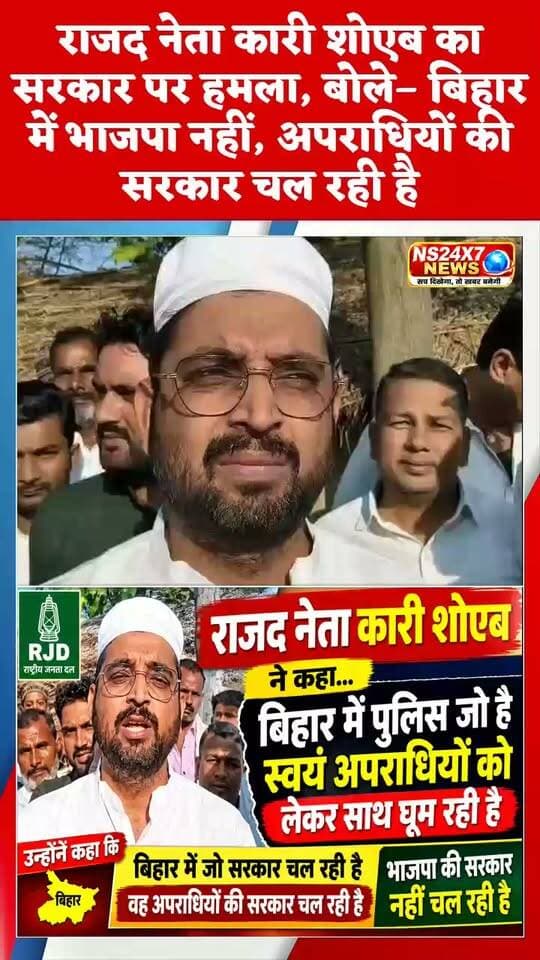 कारी शोएब का सरकार पर हमला, बोले– बिहार में भाजपा नहीं, अपराधियों की सरकार चल रही है