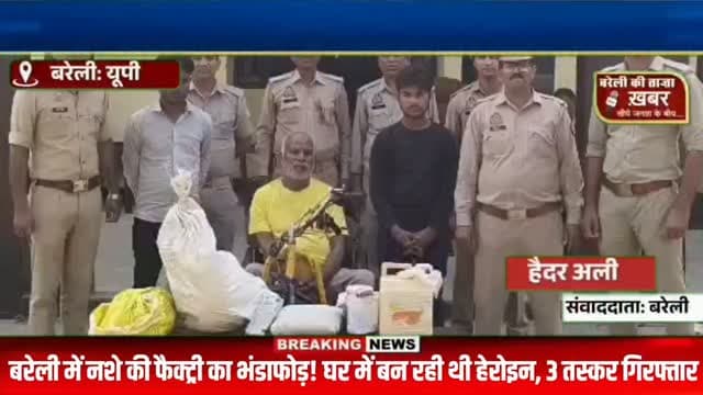 बरेली में घर के अंदर बन रही थी करोड़ों की हेरोइन, ANTF-पुलिस की छापेमारी में 3 तस्कर गिरफ्तार, 10 करोड़ के केमिकल समेत भारी बरामदगी #viral #flowers #bareilly #up #news