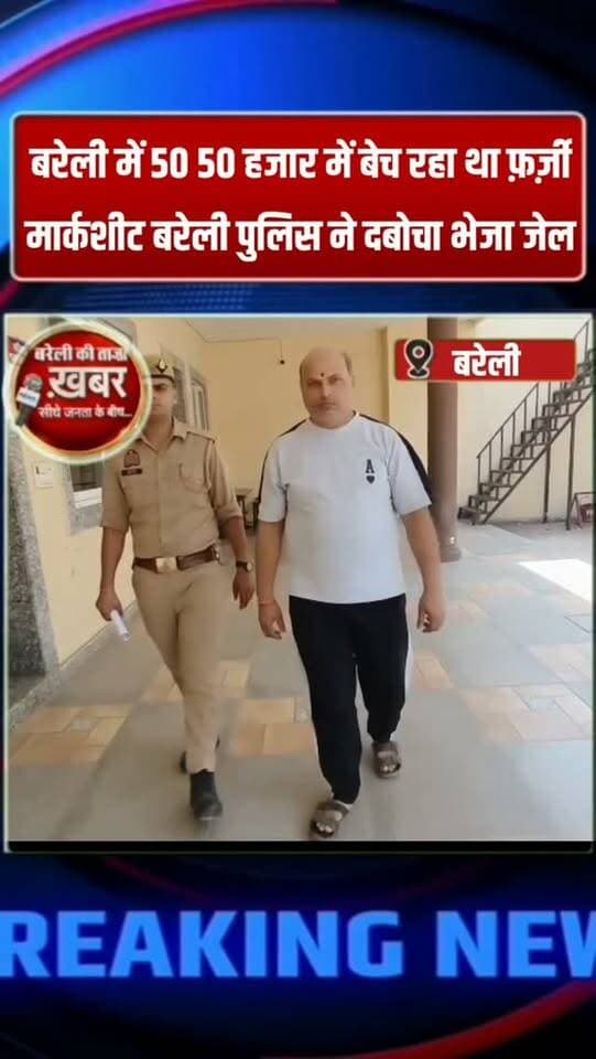 बरेली में फर्जी मार्कशीट का बड़ा खेल! ₹50 हजार में बनाई बीए की डिग्री, 21 मार्कशीट और 11 मोहर बरामद #viral #flowers #bareilly #up #news
