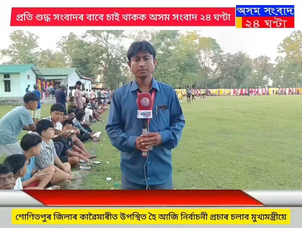 #অসম সংবাদ ২৪ ঘণ্টা