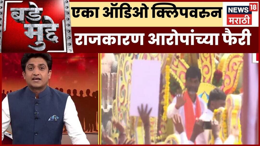 Bade Mudde | Jarange Patil | Ramdas Kadam | ऑडिओ क्लिप शिंदेंना संपवण्याचा डाव? आरोप पटतो का?