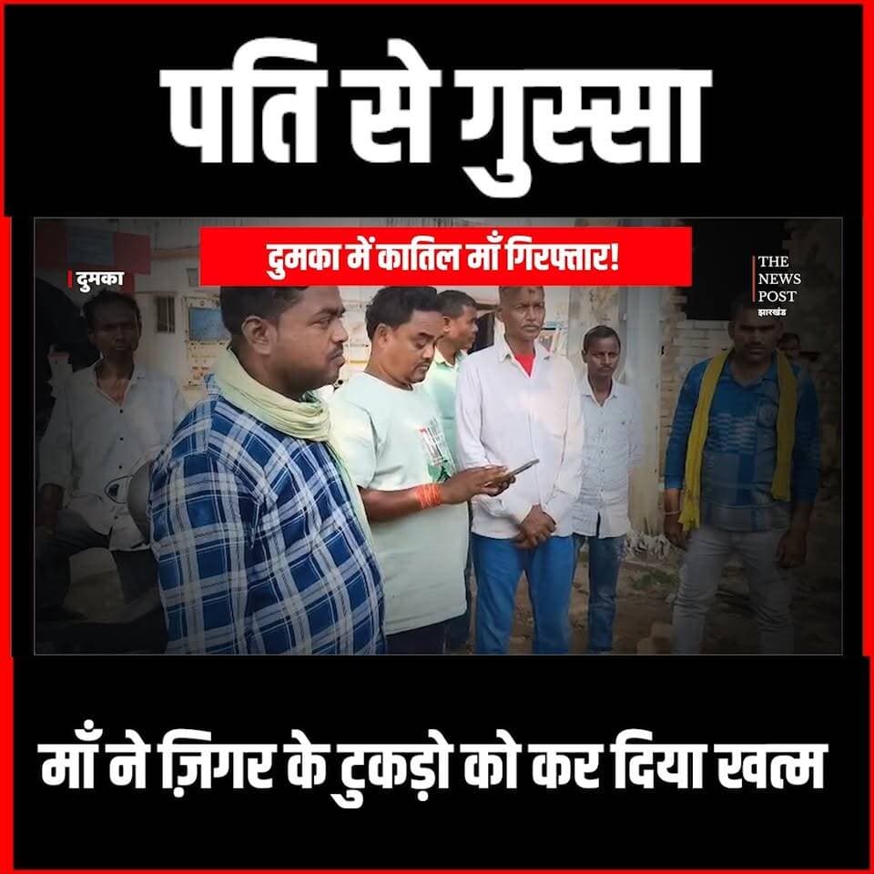 Dumka में माँ ने जिगर के टुकड़े को कर दिया खत्म,फिर कुएं में डाल दिया बॉडी,पुलिस ने किया खुलासा
#dumka #dumkanews #jharkhand #Dumkaupdates #dumka_jharkha #dumkapolice