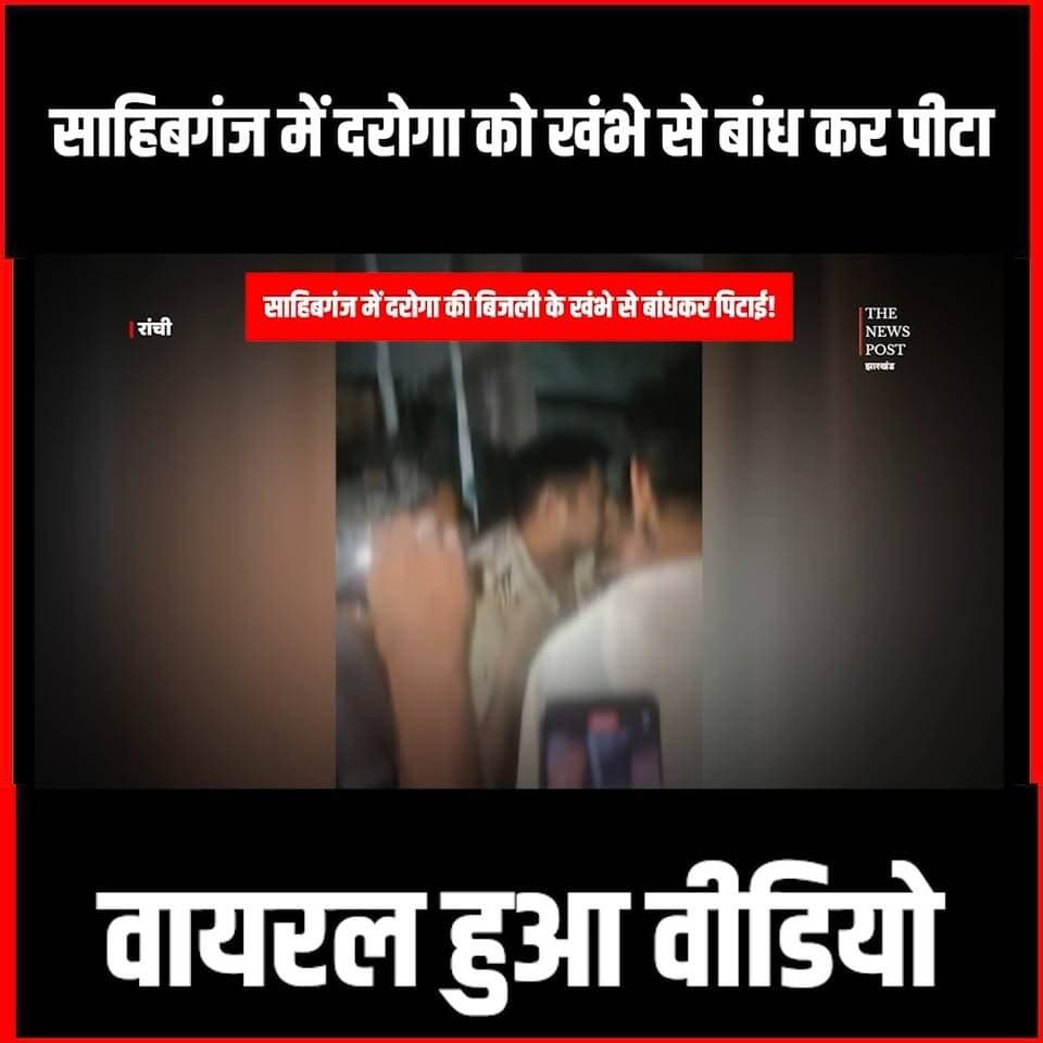 साहिबगंज में दरोगा की बिजली के खंभे से बांधकर पिटाई!देखिए वीडियो
#sahibganj #Taljhari #sahibganjjharkhand #daroga #DarogaNews