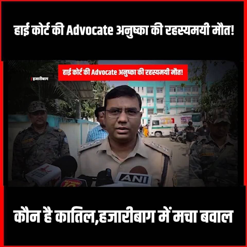 High Court की Advocate अनुष्का की मौ'त से खड़े हुए सवाल !कौन है कातिल,Hazaribag में मचा बवाल
#highcourt #hazaribagh #Anushkachakrwarti #jharkhand #jharkhandnews