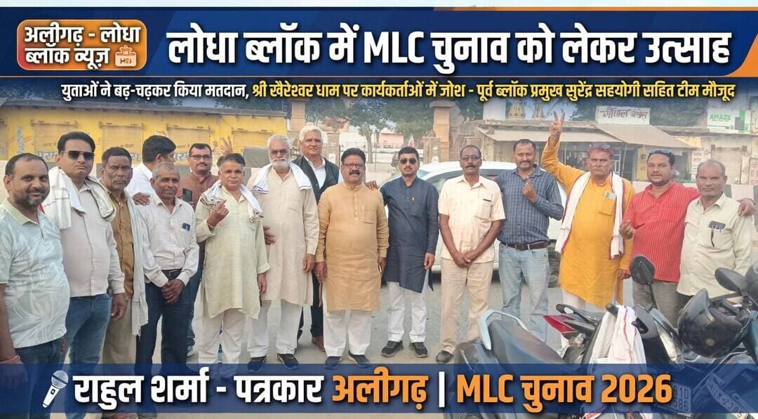 <nis:link nis:type=tag nis:id=अलीगढ़ nis:value=अलीगढ़ nis:enabled=true nis:link/> लोधा ब्लॉक में MLC चुनाव के बाद कार्यकर्ताओं में उत्साह देखने को मिला युवाओं की कतार