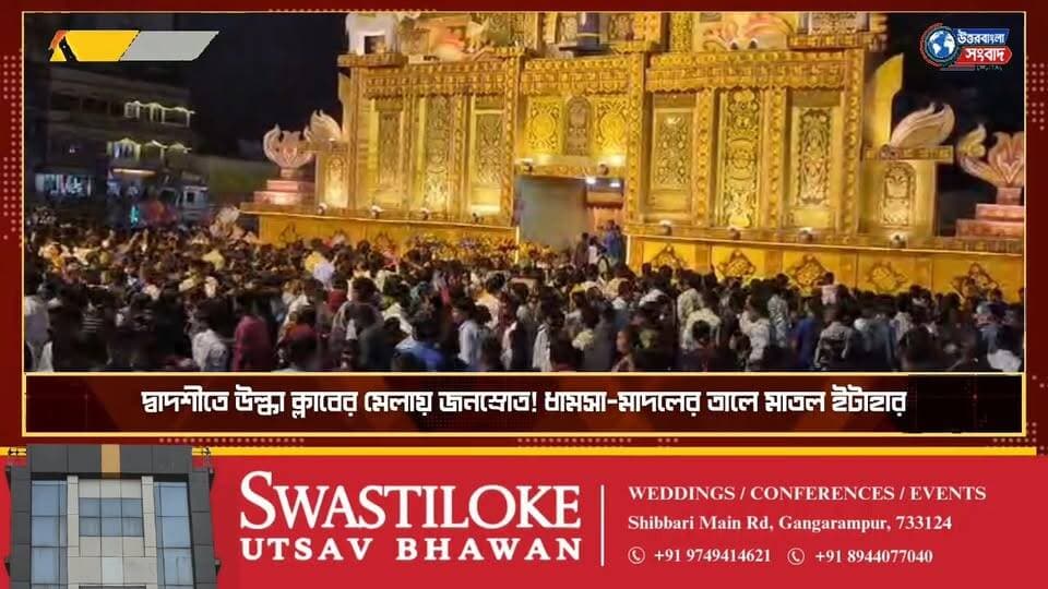 ইটাহারে উল্কা ক্লাবের দুর্গাপুজোর মেলায় জনজোয়ার, আদিবাসী নৃত্যে মাতল দুই জেলার শিল্পীরা
#BreakingNews
#itahar
#UttarDinajpur