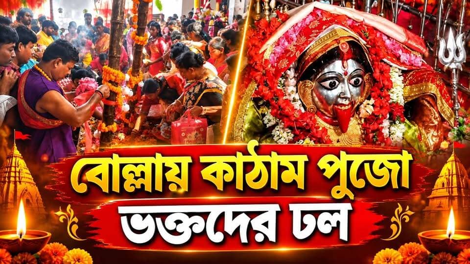 শতাব্দীপ্রাচীন ঐতিহ্য মেনে বোল্লায় কাঠাম পুজো, শুরু ভক্তদের প্রতীক্ষা
#BreakingNews
#dakshindinajpur