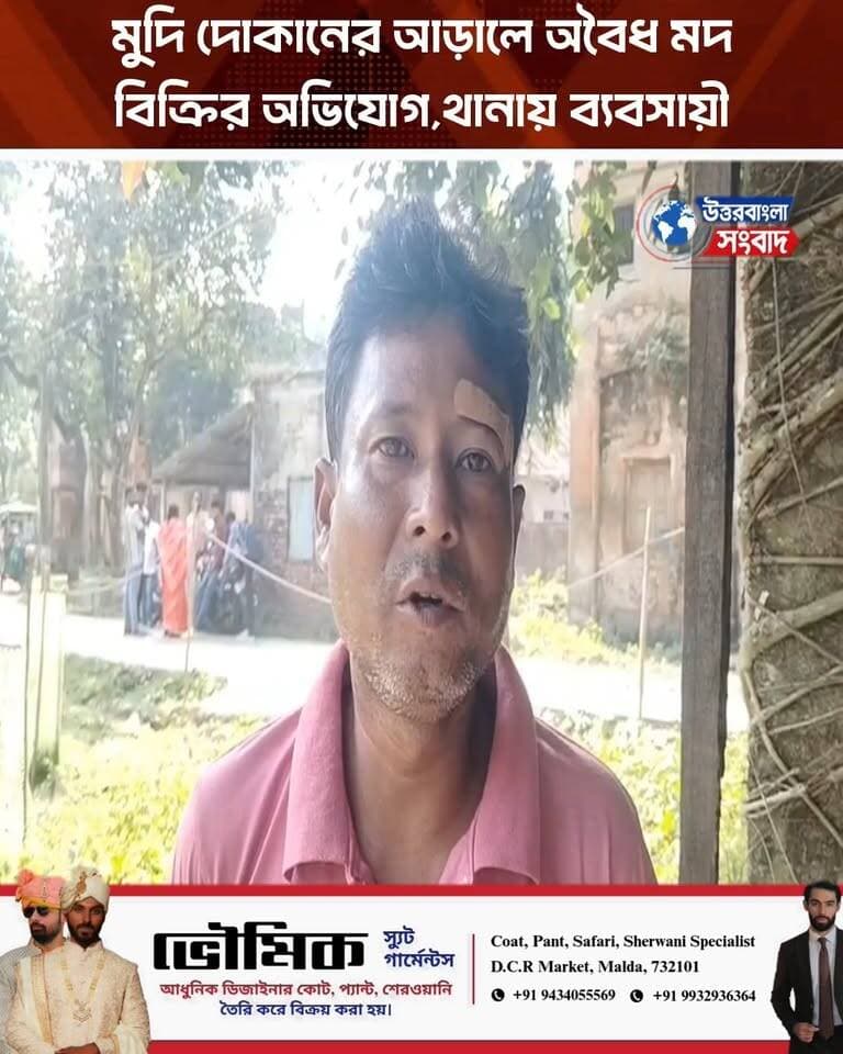 মুদি দোকানের আড়ালে অবৈধ মদ বিক্রির অভিযোগ, মারধরের অভিযোগে থানায় ব্যবসায়ী
#BreakingNews
#Buniadpur
#dakshindinajpur