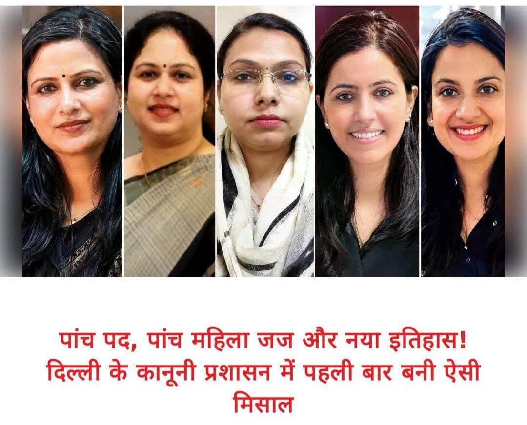 दिल्ली में महिला जजों का इतिहास! DSLSA के पांचों प्रमुख प्रशासनिक पदों पर महिलाएं तैनात
नई दिल्ली। दिल्ली के न्यायिक प्रशासन में महिलाओं ने एक नई मिसाल कायम की है। दिल्ली स्टेट लीगल सर्विसेज अथॉरिटी (DSLSA) के सभी पांच प्रमुख प्रशासनिक पदों पर वर्तमान में महिला न्यायिक अधिकारी तैनात हैं। संस्थान के कर्मचारियों के मुताबिक, एक दशक से अधिक समय के दौरान यह पहली बार है, जब सभी प्रमुख पदों की जिम्मेदारी महिलाओं के पास है।
यह उपलब्धि न्यायिक प्रशासन में महिलाओं की बढ़ती भागीदारी और नेतृत्व क्षमता को दर्शाती है। DSLSA जरूरतमंद लोगों को मुफ्त कानूनी सहायता उपलब्ध कराने, लोक अदालतों के आयोजन और कानूनी अधिकारों के प्रति जागरूकता फैलाने में महत्वपूर्ण भूमिका निभाता है।
पांच प्रमुख पदों पर महिला न्यायिक अधिकारी
1. सुनेना शर्मा — मेंबर सेक्रेटरी
डिस्ट्रिक्ट जज सुनेना शर्मा DSLSA की मेंबर सेक्रेटरी हैं। उन्होंने 5 अक्टूबर को पदभार संभाला था। उन्हें दो दशक से अधिक का न्यायिक अनुभव है। वह महिला अदालत, जुवेनाइल जस्टिस बोर्ड, विशेष CBI अदालत और कमर्शियल कोर्ट में अपनी सेवाएं दे चुकी हैं। वह प्रशिक्षित मध्यस्थ भी हैं।
2. भारती गर्ग — सेक्रेटरी (लिटिगेशन)
सिविल जज भारती गर्ग DSLSA में सेक्रेटरी (लिटिगेशन) की जिम्मेदारी संभाल रही हैं। उन्होंने मध्य प्रदेश न्यायिक सेवा में तीसरी और दिल्ली न्यायिक सेवा में चौथी रैंक हासिल की थी। उन्होंने रामजस कॉलेज से शिक्षा प्राप्त की है।
3. तन्वी खुराना — स्पेशल सेक्रेटरी
डिस्ट्रिक्ट-कम-एडिशनल सेशन जज तन्वी खुराना नीति निर्माण और कानूनी सेवाओं से संबंधित कार्यों की जिम्मेदारी संभालती हैं। वह नेपाल और श्रीलंका में आयोजित अंतरराष्ट्रीय सम्मेलनों में भारतीय न्यायपालिका का प्रतिनिधित्व कर चुकी हैं। दिल्ली न्यायपालिका में भी उन्होंने कई महत्वपूर्ण पदों पर काम किया है।
4. दीपाली श्रीवास्तव — प्रशासनिक जिम्मेदारी
दीपाली श्रीवास्तव दिल्ली न्यायिक सेवा की 2015 बैच की अधिकारी हैं। उन्होंने मेट्रोपॉलिटन मजिस्ट्रेट, एडिशनल सिविल जज और जुवेनाइल जस्टिस बोर्ड की प्रिंसिपल मजिस्ट्रेट के रूप में कार्य किया है। इसके अलावा, वह द्वारका कोर्ट में एडिशनल चीफ ज्यूडिशियल मजिस्ट्रेट की जिम्मेदारी भी निभा चुकी हैं।
5. स्वाति भारद्वाज — सेक्रेटरी (लीगल एड)
सिविल जज स्वाति भारद्वाज DSLSA में सेक्रेटरी (लीगल एड) के पद पर कार्यरत हैं। उनकी जिम्मेदारी जरूरतमंद लोगों तक कानूनी सहायता पहुंचाने से जुड़े कामकाज की निगरानी करना है।
11 जिलों की कानूनी सेवाओं में भी महिलाओं की भागीदारी
DSLSA का मुख्यालय राउज एवेन्यू कोर्ट परिसर में स्थित है। यह संस्था दिल्ली में मुफ्त कानूनी सहायता, लोक अदालतों और कानूनी साक्षरता कार्यक्रमों का संचालन करती है। इसके साथ ही, दिल्ली की 11 जिला विधिक सेवा प्राधिकरणों (DLSA) की भूमिका भी महत्वपूर्ण है। उपलब्ध जानकारी के अनुसार, इन जिला प्राधिकरणों में भी चार सेक्रेटरी पदों पर महिला न्यायिक अधिकारी कार्यरत हैं।
वर्तमान में दिल्ली हाई कोर्ट के कार्यवाहक मुख्य न्यायाधीश जस्टिस नितिन वासुदेव साम्ब्रे DSLSA के एग्जीक्यूटिव चेयरमैन हैं।
DSLSA के पांचों प्रमुख प्रशासनिक पदों पर महिला न्यायिक अधिकारियों की तैनाती न्यायिक संस्थानों में महिला नेतृत्व की एक उल्लेखनीय तस्वीर पेश करती है। यह बदलाव न्याय व्यवस्था में महिलाओं की बढ़ती जिम्मेदारी और संस्थागत नेतृत्व में उनकी भागीदारी को रेखांकित करता है।