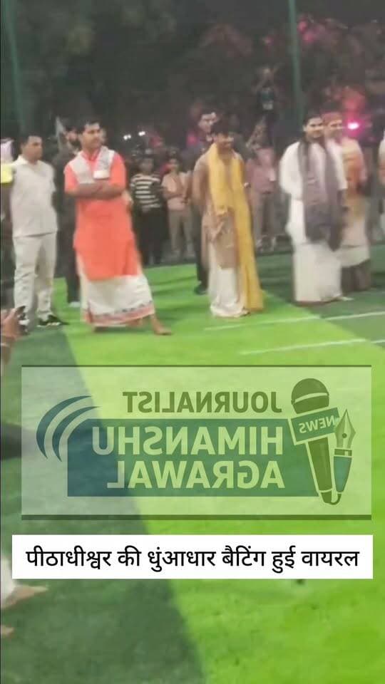 मैहर क्रिकेट के शौकीन बाबा बागेश्वर की धुआंधार बैटिंग हुई वायरल, जमकर लगाए चौके छक्के, हर कोने में पहुंचाई गेंद बागेश्वर धाम सरकार की धुंआधार बैटिंग हुई वायरल,