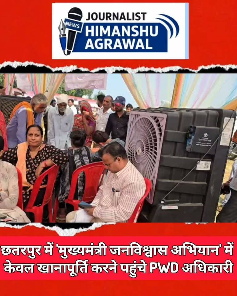 ब्रेकिंग न्यूज़
छतरपुर
कलेक्टर के अच्छे प्रयाशों को ढेंगा दिखा रहे pwd अधिकारी,
मुख्यमंत्री जनविश्वास अभियान के प्रति लापरवाह दिखे आशीष भारती,
चलते कार्यक्रम में ही कूलर की हवा में मोबाइल चलाते हुए नजर आए pwd अधिकारी,
आखिर ऐसे में कैसे जनविश्वास कार्यक्रम में विश्वास करेगे लोग,
लापरवाही की तस्वीर आई सामने,
जब कार्यक्रम में मोबाइल चलाते रहेंगे अधिकारी तो क्यों आएगी जनता,
जनता को ऐसे अधिकारियों की वजह से नही है प्रसाशन पर विश्वास,
Pwd अधिकारी आशीष भरत कार्यक्रम में शामिल होकर खानापूर्ती करते आये नजर
हिमांशु अग्रवाल
छतरपुर