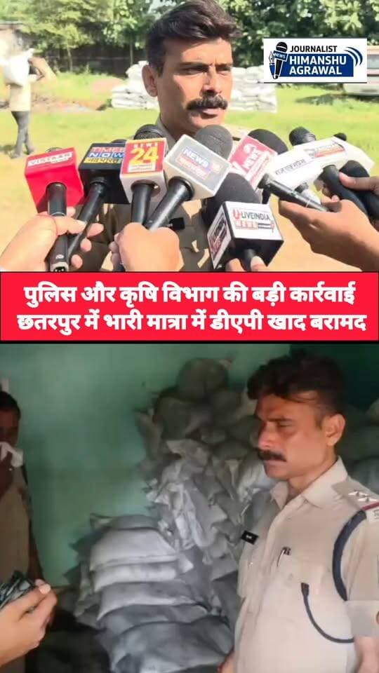 जिले में नकली खाद के गौरख धंधे पर पुलिस की नकेल, 650 नकली डीएपी खाद की बोरिया बरामद, सवाल यही की असली माफिया तक कब पहुंचेगा प्रशासन
छतरपुर जिले में पिछले कई दिनों से धड़ल्ले से चल रहे नकली डीएपी खाद के करोवार का भंडाफोड़ करने में आखिरकार पुलिस को कामयाबी मिल ही गई है, खाद माफियाओ की इस काली करतूत का खुलासा तब हुआ जब मातगुवां थाना पुलिस ने एक पिकअप बाहन में लोड नकली डी ए पी खाद को पकड़ा और ड्राइवर से कड़ाई से पूछ तान्छ की तो पता चला की छतरपुर शहर के बीचो बीच नारायण पुरा रोड पर स्थित अमर मैरिज गार्डन पर नकली खाद को बड़ी मात्रा में रखा गया है जिसके बाद पुलिस ने कृषि अधिकारियो की मौजूदगी में गार्डन पर छापा मारा तो एक हॉल से करीव 650 नकली डीएपी खाद की बोरिया बरामद की गई जिन्हे पुलिस ने जप्त कर बाहन चालक ओमप्रकाश रैकवार और नकली खाद माफिया अनुराग शर्मा के खिलाफ आवश्यक वस्तु अधिनियम और उर्वरक नियंत्रण अधिनियम की धाराओं में मामला दर्ज कर जाँच शुरू कर दी है, और अब पुलिस अपनी जाँच में असली नकली खाद माफिया तक पहुंचना चाहती है जो जिले में इतने बड़े स्तर पर किसानों को नकली खाद बेचकर उनके साथ धोखाधड़ी कर रहा है बहरहाल देखना यह होगा की असली खाद माफिया तक पुलिस पहुंच पाती है या नही या फिर इसी तरह से जिले में नकली खाद का गौरख धंधा चलता रहेगा
हिमांशु अग्रवाल
छतरपुर