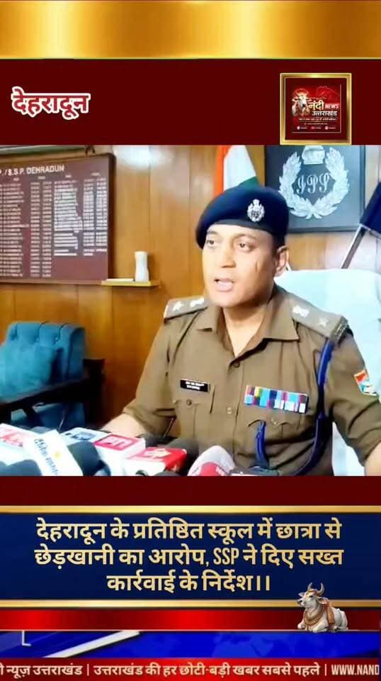 देहरादून के प्रतिष्ठित स्कूल में छात्रा से छेड़खानी का आरोप, एसएसपी ने दिए सख्त कार्रवाई के निर्देश।
देहरादून के एक नामी स्कूल में शिक्षिका/शिक्षक द्वारा छात्रा से छेड़छाड़ करने का एक गंभीर मामला सामने आया है। इस घटना के बाद पीड़ित छात्रा के परिजनों की शिकायत पर पुलिस महकमे में हड़कंप मच गया है। मामले की संवेदनशीलता को देखते हुए देहरादून के वरिष्ठ पुलिस अधीक्षक (SSP) प्रमेंद्र सिंह डोबाल ने खुद कड़ा रुख अख्तियार कर लिया है।