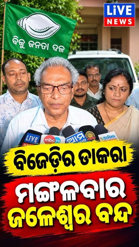 ଏଇ ଦିନ ଡାକିଲା ବିଜେଡି ଜଳେଶ୍ଵର ବନ୍ଦ #viralreelschallenge #reelschallenge #highlights #Odisha #livemusic