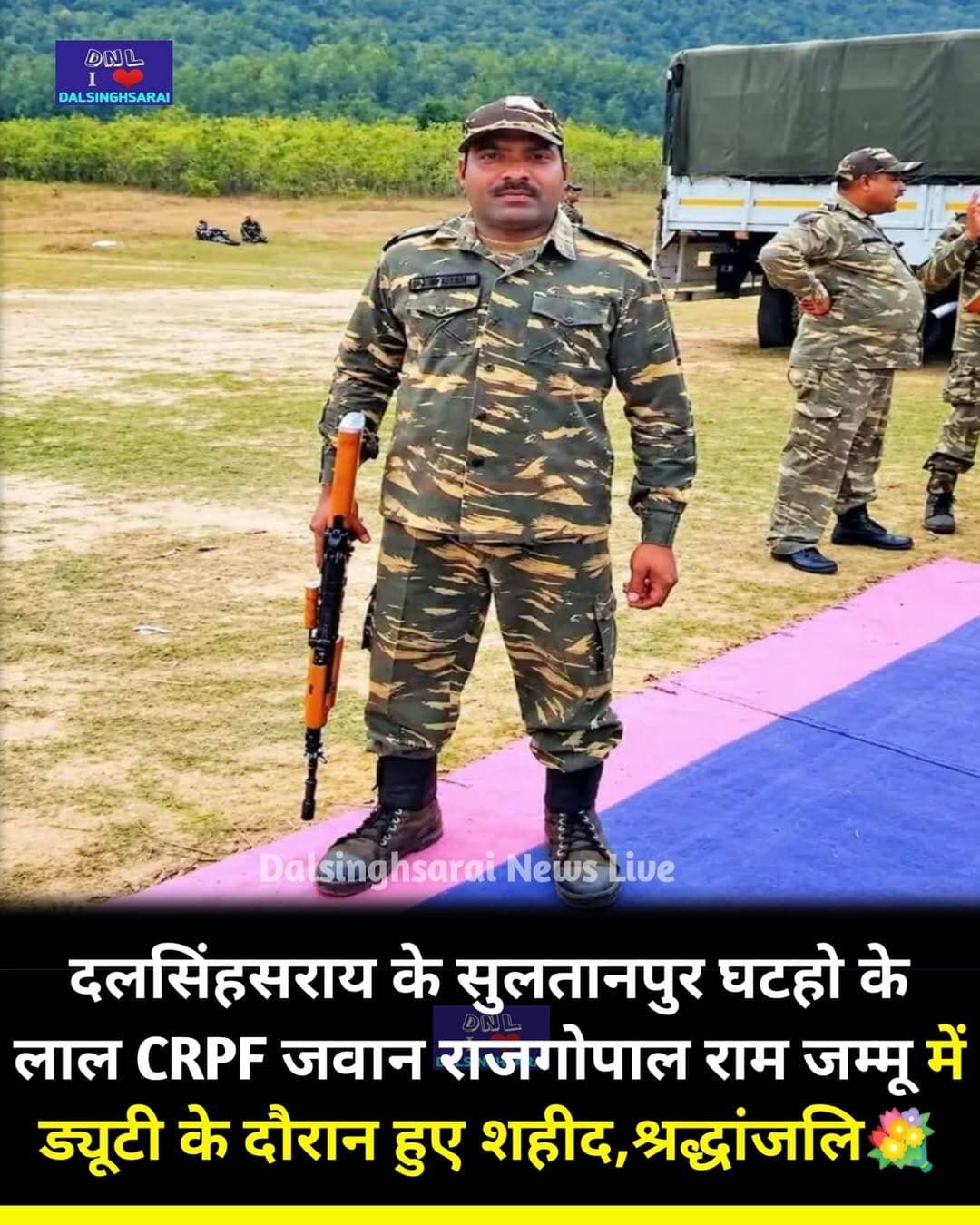 <nis:link nis:type=tag nis:id=दलसिंहसराय nis:value=दलसिंहसराय nis:enabled=true nis:link/> के सुलतानपुर घटहो के लाल CRPF जवान राजगोपाल राम जम्मू में ड्यूटी के दौरान हुए शहीद,श्रद्धांजलि💐
<nis:link nis:type=tag nis:id=samastipurnews nis:value=SamastipurNews nis:enabled=true nis:link/> <nis:link nis:type=tag nis:id=samastipur nis:value=Samastipur nis:enabled=true nis:link/>
<nis:link nis:type=tag nis:id=dalsinghsarai nis:value=Dalsinghsarai nis:enabled=true nis:link/>