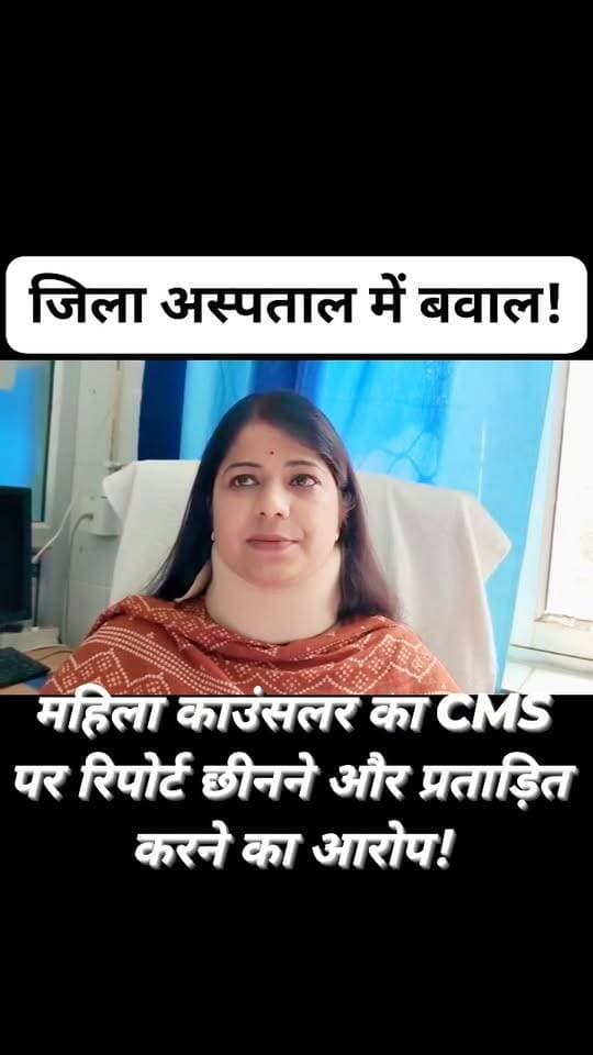 उरई जिला अस्पताल में बवाल! ICTC काउंसलर ने CMS पर लगाए गंभीर आरोप, HIV रिपोर्ट और OPD रजिस्टर छीनने का दावा
कमरा खाली कराने को लेकर विवाद का आरोप, महिला ने मानसिक प्रताड़ना की शिकायत करने की कही बात; वायरल वीडियो के आधार पर मामला चर्चा में
जिला अस्पताल उरई में तैनात एक महिला ICTC काउंसलर ने CMS डॉ. जे.जे. राम पर गंभीर आरोप लगाए हैं।
वायरल वीडियो में महिला का दावा है कि HIV पॉजिटिव मरीज की काउंसलिंग के दौरान CMS ने उसके हाथ से रिपोर्ट वाला पर्चा छीन लिया और दैनिक OPD रजिस्टर भी अपने पास ले लिया।
महिला के अनुसार, उनका काम HIV जांच और मरीजों की काउंसलिंग करना है।
आरोप है कि CMS ने पुलिस बुलाकर उन पर फर्जी दवा लिखने का आरोप लगाया, जबकि वह मरीज की काउंसलिंग कर रही थीं।
महिला ने यह भी आरोप लगाया कि 22 सितंबर को निर्माण कार्य के नाम पर कमरा खाली करने को कहा गया था, लेकिन वैकल्पिक व्यवस्था नहीं की गई। उन्होंने CMS पर कमरा बंद करने की धमकी देने और मानसिक प्रताड़ना का आरोप भी लगाया है।
गोपनीयता और अधिकारों पर उठे सवाल
मामले में HIV मरीज की रिपोर्ट की गोपनीयता, अस्पताल में कार्य व्यवस्था और महिला कर्मचारी के साथ कथित व्यवहार को लेकर सवाल उठ रहे हैं।
महिला ने जिलाधिकारी से शिकायत करने की बात कही है।
उन्होंने मामले की जांच, CCTV फुटेज की पड़ताल और जिम्मेदार लोगों के खिलाफ कार्रवाई की मांग की है।
फिलहाल ये सभी आरोप वायरल वीडियो में महिला द्वारा लगाए गए हैं।
इनकी स्वतंत्र पुष्टि नहीं हुई है और CMS डॉ. जे.जे. राम का पक्ष भी अभी सामने नहीं आया है।
अधिकारियों की ओर से भी इस मामले में कोई आधिकारिक बयान जारी होने की जानकारी नहीं है।
मामले की वास्तविकता जांच के बाद ही स्पष्ट होगी।
अब सवाल है—क्या जिला अस्पताल प्रशासन इस मामले की निष्पक्ष जांच कराएगा और मरीज की गोपनीयता व कर्मचारी के अधिकारों को लेकर स्थिति स्पष्ट करेगा?
#Orai #Jalaun #DistrictHospitalOrai #JalaunNews #BreakingNews #ViralVideo #HealthDepartment #DMJalaun #UttarPradeshNews #जनहित #जांचकीमांग