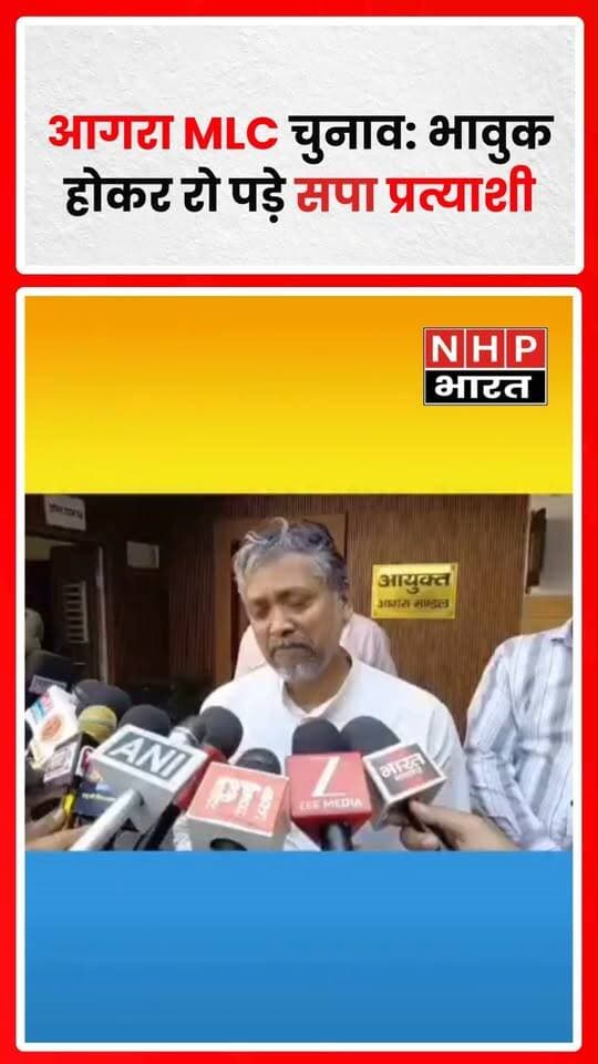 आगरा में MLC चुनाव के दौरान सपा प्रत्याशी डॉ. आकाश अग्रवाल कैमरे के सामने भावुक होकर रो पड़े। उन्होंने प्रशासन पर आरोप लगाए हैं। उनके बयान के बाद चुनावी माहौल में हलचल देखने को मिली। आरोपों की स्वतंत्र पुष्टि होना बाकी है।
.
.
.
.
#Agra #MLCElection #AkashAgrawal #SamajwadiParty #UPPolitics #NHPBharat