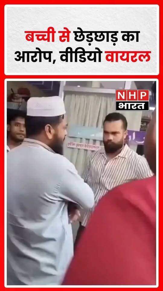 : सोशल मीडिया पर वायरल हो रहे एक वीडियो के साथ 6 साल की बच्ची से कथित छेड़छाड़ का मामला सामने आने का दावा किया जा रहा है। पोस्ट के अनुसार, बच्ची के पिता ने आरोपी के साथ मारपीट की। मामले की आधिकारिक पुष्टि और पुलिस कार्रवाई से जुड़ी जानकारी सामने आना बाकी है। बच्ची की पहचान उजागर करने से बचें और मामले की जांच पूरी होने तक किसी को दोषी न ठहराएं।
.
.
.
.
#ViralVideo #ChildSafety #CrimeNews #BreakingNews #NHPBharat