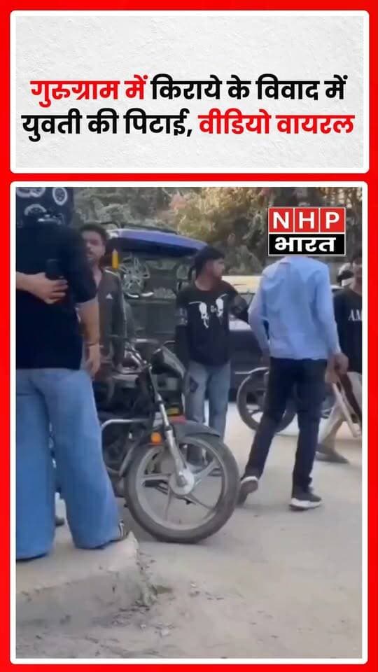गुरुग्राम में ऑटो के किराये को लेकर हुए विवाद का वीडियो सोशल मीडिया पर वायरल हो रहा है। वायरल वीडियो में युवती और ऑटो चालक के बीच विवाद और मारपीट होती दिखाई देने की बात कही जा रही है। आरोप है कि इस दौरान एक युवक ने युवती को डंडों से पीटा। घटना को लेकर पुलिस की कार्रवाई और पूरे मामले की पुष्टि संबंधी जानकारी सामने आना बाकी है।
.
.
.
. #Gurugram #GurgaonNews #ViralVideo #CrimeNews #WomenSafety #HaryanaNews #NHPBharat