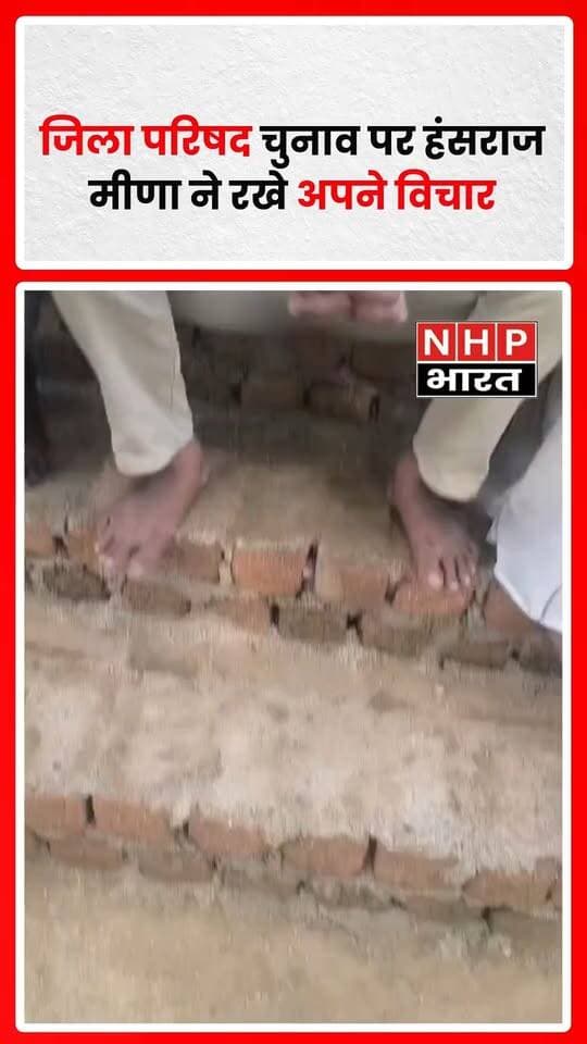: ट्राइबल आर्मी के संस्थापक हंसराज मीणा ने आगामी जिला परिषद चुनाव को लेकर अपने विचार साझा किए। उन्होंने स्थानीय प्रतिनिधित्व, चुनावी रणनीति और संगठन की भूमिका जैसे मुद्दों पर अपनी राय रखी। उनके बयान को लेकर चुनावी चर्चाएं तेज हो सकती हैं।
.
.
.
.
#HansrajMeena #TribalArmy #ZilaParishadElection #RajasthanPolitics #ElectionNews #NHPBharat