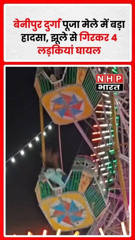 बेनीपुर दुर्गा पूजा मेले में झूले से गिरने के कारण चार लड़कियां गंभीर रूप से घायल हो गईं। हादसे के बाद मेला परिसर में अफरातफरी मच गई। घायलों का इलाज जारी है।
.
.
.
.
. #Benipur #DurgaPujaMela #Accident #BreakingNews #UPNews #NHPBharat