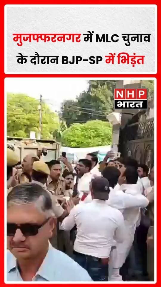उत्तर प्रदेश के मुजफ्फरनगर में MLC चुनाव के दौरान भाजपा और समाजवादी पार्टी के कार्यकर्ताओं के बीच कॉलेज गेट पर नोकझोंक और धक्का-मुक्की की घटना सामने आई। सपा ने मंत्री कपिल देव अग्रवाल पर मतदान प्रभावित करने का आरोप लगाया, जबकि मंत्री ने सपा कार्यकर्ताओं पर फर्जी मतदान की कोशिश का आरोप लगाया। दोनों पक्षों के आरोपों के बीच चुनावी माहौल गरमा गया।
.
.
.
.
#Muzaffarnagar #MLCElection #BJP #SamajwadiParty #KapilDevAgrawal #UPNews #NHPBharat