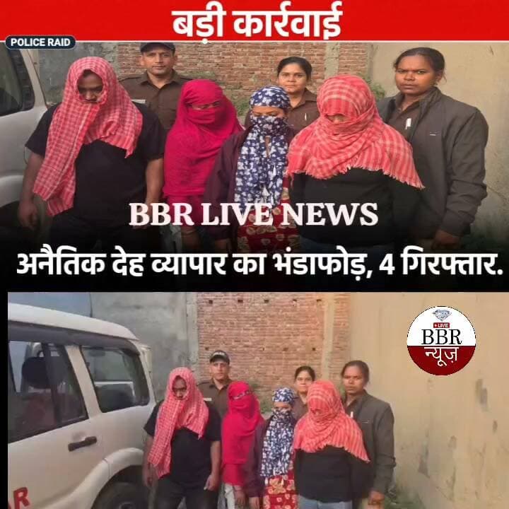 किराये के कमरे में चल रहे जिस्मफरोशी के धंधे का दून पुलिस ने किया पर्दाफाश
अनैतिक देह व्यापार के धंधे को संचालित कर रही महिला सहित 04 अभियुक्तों को पुलिस ने किया गिरफ्तार अभियुक्तो के कब्जे से पुलिस को आपत्तिजनक सामग्री व देह व्यापार से कमाए 3500/- रुपये नकद हुए बरामद
मुख्य अभियुक्ता द्वारा डिमांड के हिसाब से बाहरी प्रदेशो व आसपास के क्षेत्रो से महिलाओं को देहरादून बुलाकर कराया जा रहा था अनैतिक देह व्यापार अभियुक्ता व्हाट्सएप के माध्यम से ग्राहकों से संपर्क कर उन्हें उपलब्ध कराती थी लड़कियों की फ़ोटो ग्राहकों की पसंद के अनुसार अपने किराये के कमरे लड़कियों को बुलाकर कराती थी अनैतिक देह व्यापार गिरफ्तार अभियुक्तों के अनैतिक व्यापार (निवारण) अधिनियम 1956 के अंतर्गत दर्ज किया गया अभियोग
वरिष्ठ पुलिस अधीक्षक देहरादून द्वारा सभी थाना प्रभारियों को अपने-अपने थाना क्षेत्र में अवैध गतिविधियों में लिप्त अभियुक्तों को चिन्हित करते हुए उनके विरुद्ध प्रभावी कार्रवाई करने के निर्देश दिए गए हैं। उक्त निर्देशों के क्रम में जनपद के सभी थाना क्षेत्रो में दून पुलिस द्वारा लगातार अभियान चलाते हुए अवैध गतिविधियों में लिप्त अभियुक्तों के विरुद्ध वैधानिक कार्रवाई की जा रही है। इसी क्रम में दिनांक 23/10/2026 को प्रभारी निरीक्षक कोतवाली पटेल नगर को मुखबिर के माध्यम से पटेल नगर क्षेत्रान्तर्गत संस्कृति लोक कॉलोनी स्थित एक मकान में किराये पर कमरा लेकर अनैतिक देह व्यापार करवाये जाने की सूचना प्राप्त हुई। प्राप्त सूचना से उच्चाधिकारियों को अवगत कराते हुए उनके निर्देशो पर कोतवाली पटेलनगर पर प्रभारी निरीक्षक पटेलनगर पर पुलिस टीम का गठन किया गया। गठित पुलिस टीम द्वारा त्वरित कार्यवाही करते हुये संस्कृति लोक कॉलोनी, लेन न० - 01 में स्थित एक मकान में औचक छापेमारी की कार्यवाही की गयी, मौके पर पुलिस टीम को मकान के एक कमरे में 01 महिला तथा 01 पुरुष आपत्ति जनक स्थिति में मिले, जबकि दूसरे कमरे में 02 अन्य महिला मौजूद मिली, जिनके पास से आपत्तिजनक सामग्री व नगदी बरामद हुई।
मौके से पुलिस द्वारा अनैतिक देह व्यपार संचालित कर रही महिला सहित 04 अभियुक्तो को गिरफ्तार किया गया।
गिरफ्तार अभियुक्तों से पूछताछ में पुलिस टीम को जानकारी प्राप्त हुई की अभियुक्ता अजमीरा द्वारा उक्त मकान को किराए पर लेकर वहाँ बाहरी जनपदों/ राज्यो से महिलाओं को बुलाकर देह व्यापार का धंधा चलाया जा रहा था, अभियुक्ता फोन के माध्यम से ग्राहकों से संपर्क कर उन्हें व्हाट्सएप पर लड़कियों की फोटो उपलब्ध कराती थी तथा ग्राहकों की मांग के अनुसार महिलाओं/युवतियों को बाहरी जनपदों/राज्यो से बुलाकर अपने किराये के कमरे में अनैतिक देह व्यापार करवाती थी।
अभियुक्तो के विरुद्ध अनैतिक देह व्यापार में लिप्त होने के संबंध में कोतवाली पटेल नगर पर अनैतिक देह व्यापार निवारण अधिनियम की धारा 3/4/5/7 के अंतर्गत अभियोग पंजीकृत किया गया।
#DEHRADUN #UTTRAKHAND #UttarakhandPolice #SSP #DEHRADUN #DGP #UTTRAKHAND #CM #UTTRAKHAND #DM #DEHRADUN #BBR #LIVE #UTTRAKHAND #NEWS
