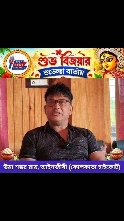 বিজয়ার শুভেচ্ছা বার্তায় সমাজসেবী তথা কোলকাতা হাইকোর্টের আইনজীবী উমা শঙ্কর রায়।
#highlightseveryone #Kolkata #HighCourt #goodwork #alipurduardistrict