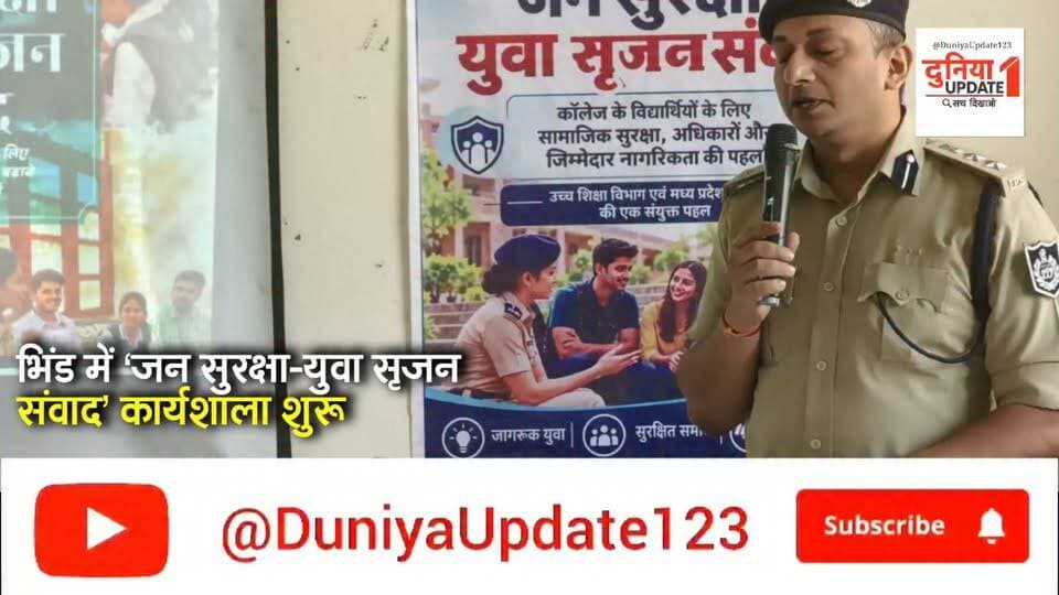 भिंड में ‘जन सुरक्षा–युवा सृजन संवाद’ कार्यशाला शुरू
SP सूरज वर्मा ने किया दो दिवसीय कार्यशाला का शुभारंभ
#JanSurakshaYuvaSrijanSamvad
#BhindNews
#MadhyaPradeshPolice
#SurajKumarVerma
#CommunityPolicing