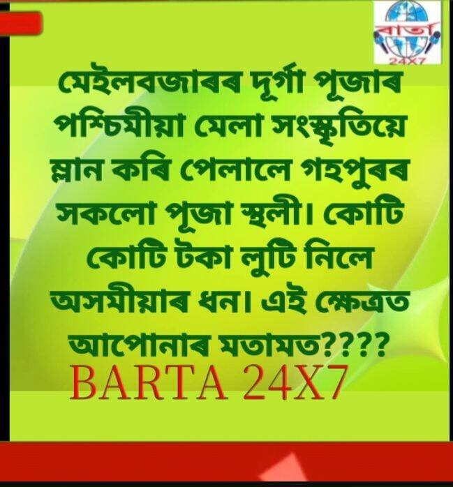 গহপুৰৰ বিভিন্ন প্ৰান্তৰ দূৰ্গা পূজাৰ পূজা মণ্ডপত নিমাওমাও পৰিবেশনেৰে অতিক্ৰম কৰিলে পূজা।
<nis:link nis:type=tag nis:id=public nis:value=public nis:enabled=true nis:link/> <nis:link nis:type=tag nis:id=friends nis:value=friends nis:enabled=true nis:link/> <nis:link nis:type=tag nis:id=highlights nis:value=highlights nis:enabled=true nis:link/> <nis:link nis:type=tag nis:id=news nis:value=news nis:enabled=true nis:link/> <nis:link nis:type=tag nis:id=viral nis:value=viral nis:enabled=true nis:link/> <nis:link nis:type=tag nis:id=reels nis:value=reels nis:enabled=true nis:link/> <nis:link nis:type=tag nis:id=everyone nis:value=everyone nis:enabled=true nis:link/> <nis:link nis:type=tag nis:id=facebook nis:value=facebook nis:enabled=true nis:link/> <nis:link nis:type=tag nis:id=barta24x7 nis:value=barta24x7 nis:enabled=true nis:link/>