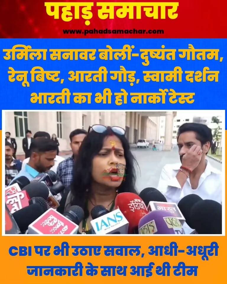 अंकिता भंडारी केस: उर्मिला सनावर बोलीं-मैं तैयार, दुष्यंत गौतम, रेनू बिष्ट, आरती गौड़ और स्वामी दर्शन भारती का भी नार्को टेस्ट
अंकिता भंडारी हत्याकांड में कथित VIP से जुड़े वायरल ऑडियो को लेकर उत्तराखंड में हलचल तेज हो गई है। CBI के नोटिस के बाद उर्मिला सनावर और पूर्व भाजपा विधायक सुरेश राठौर के कोर्ट पहुंचने के बीच मामले ने एक बार फिर सुर्खियां बटोरी हैं।
उर्मिला सनावर ने मांग की है कि उनके साथ भाजपा नेता दुष्यंत गौतम, रेनू बिष्ट, आरती गौड़ और स्वामी दर्शन भारती का भी नार्को और पॉलीग्राफ टेस्ट कराया जाए, ताकि मामले से जुड़े सवालों की जांच हो सके।
अब सबकी निगाहें CBI की जांच और आगे की कानूनी प्रक्रिया पर टिकी हैं। हालांकि, ये नाम उर्मिला सनावर की मांग के संदर्भ में सामने आए हैं। किसी व्यक्ति के खिलाफ आरोप साबित होना या जांच में दोषी पाया जाना अलग बात है। मामले में सच्चाई जांच और उपलब्ध साक्ष्यों के आधार पर ही स्पष्ट होगी।
#AnkitaBhandari #JusticeForAnkita #UrmilaSanawar #SureshRathore #CBIInvestigation #VIPCase #NarcoTest #PolygraphTest #UttarakhandNews #उत्तराखंड #अंकिताभंडारीहत्याकांड #pahadsamachar