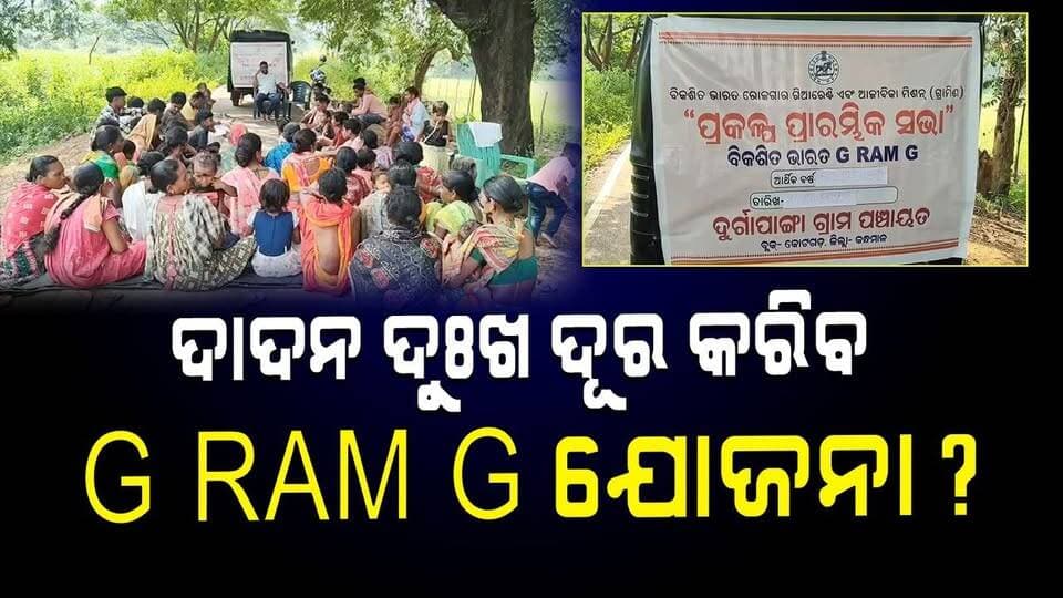 ଦାଦନ ଦୁଃଖ ଦୂର କରିବ, G RAM G ଯୋଜନା?
#GRamGScheme #OdishaNews #MigrantWorkers #RuralEmployment #GovernmentScheme