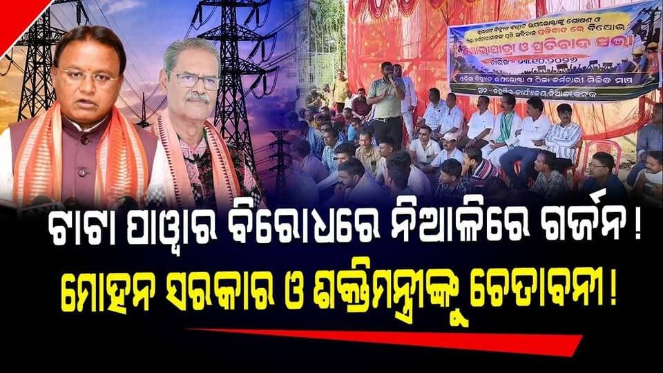 ଟାଟା ପାୱାର ବିରୋଧରେ ନିଆଳିରେ ଗର୍ଜନ!
ମୋହନ ସରକାର ଓ ଶକ୍ତିମନ୍ତ୍ରୀଙ୍କୁ ଚେତାବନୀ!
#TataPower #NialiNews #OdishaPolitics #OdishaNews #BreakingNews