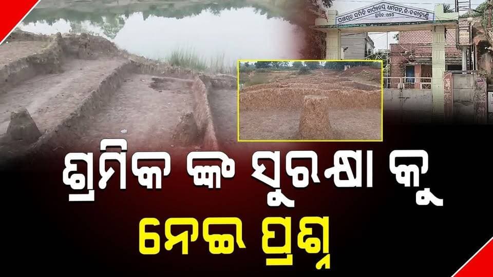 ଶ୍ରମିକ ଙ୍କ ସୁରକ୍ଷା କୁ ନେଇ ପ୍ରଶ୍ନ
#WorkerSafety #LabourRights #OdishaNews #WorkplaceSafety #BreakingNews