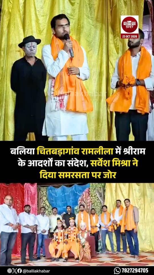 बलिया चितबड़ागांव रामलीला में श्रीराम के आदर्शों का संदेश, सर्वेश मिश्रा ने दिया समरसता पर जोर
#Balliakhabar #sarveshmishr #ramleela