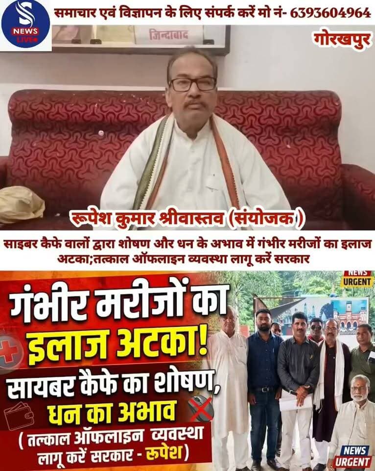 साइबर कैफे वालों द्वारा शोषण और धन के अभाव में गंभीर मरीजों का इलाज अटका;तत्काल ऑफलाइन व्यवस्था लागू करें सरकार-राजकीय सिविल पेंशनर्स प्रकोष्ठ के संयोजक रूपेश कुमार श्रीवास्तव
#SNewsliveGorakhpur
#Gorakhpurnews