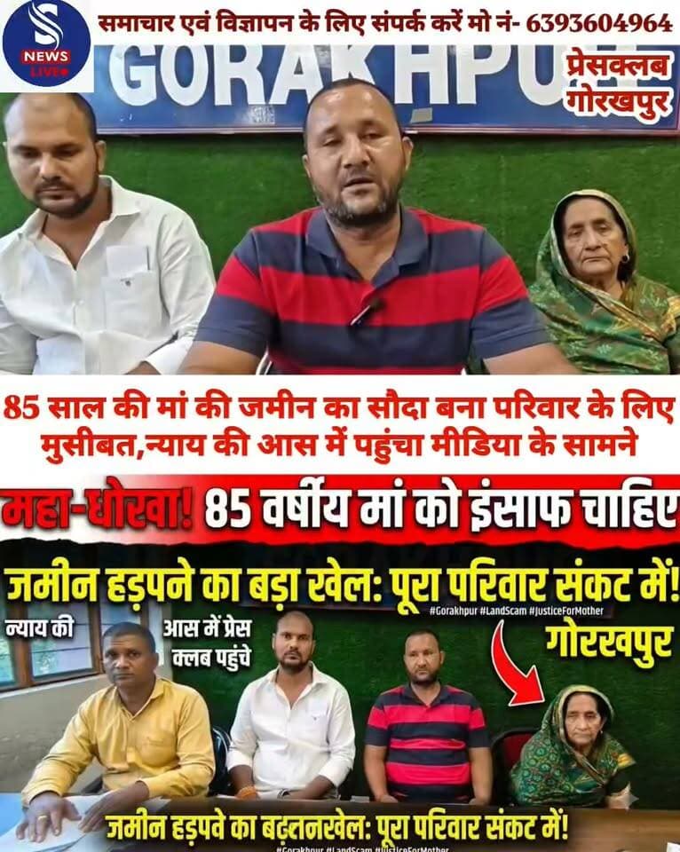85 साल की मां की जमीन का सौदा बना परिवार के लिए मुसीबत,न्याय की आस में पहुंचा मीडिया के सामने
परिवार का आरोप—भरोसे में लेकर दिखाई गई कथित छेड़छाड़ वाली खतौनी,अब निष्पक्ष जांच की मांग
#Gorakhpurpressclubpressvarta
#Gorakhpurnews
#SNewsliveGorakhpur