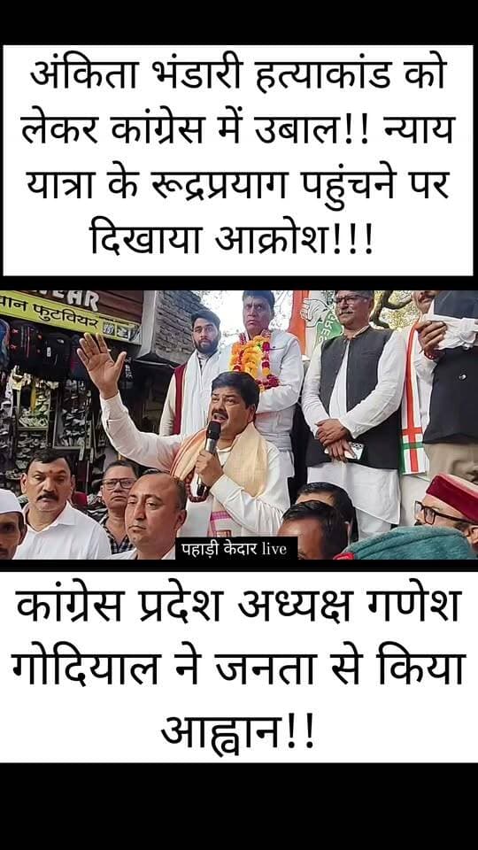 अंकिता भंडारी हत्याकांड को लेकर कांग्रेस में उबाल!! न्याय यात्रा के रूद्रप्रयाग पहुंचने पर दिखाया आक्रोश!!! जनता से किया आह्वान!! बेटी अंकिता को न्याय दिलाने को लेकर आएं आगे!!