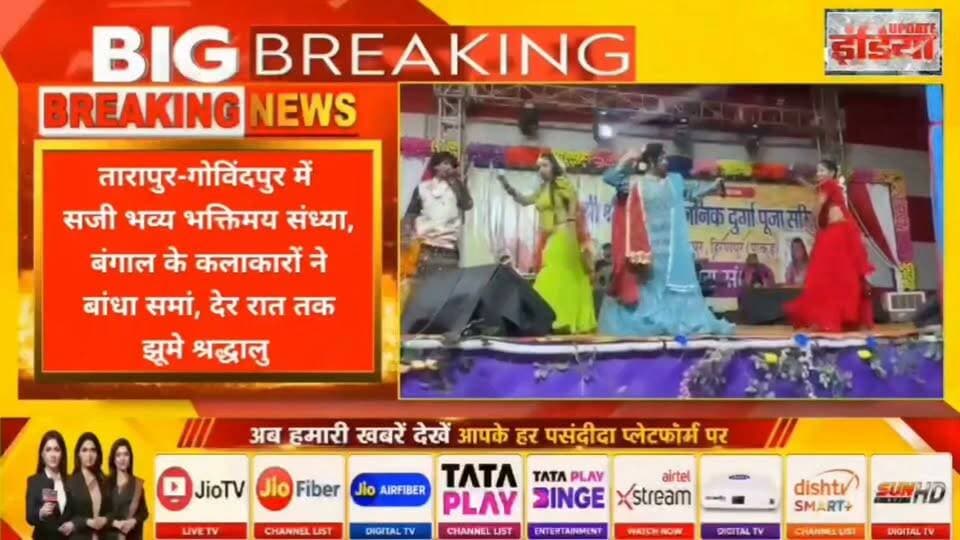 तारापुर-गोविंदपुर में सजी भव्य भक्तिमय संध्या, बंगाल के कलाकारों ने बांधा समां, देर रात तक झूमे श्रद्धालु #nonfollowers #fbreels #fbreelsvideo #viralreelschallenge #trendingnow