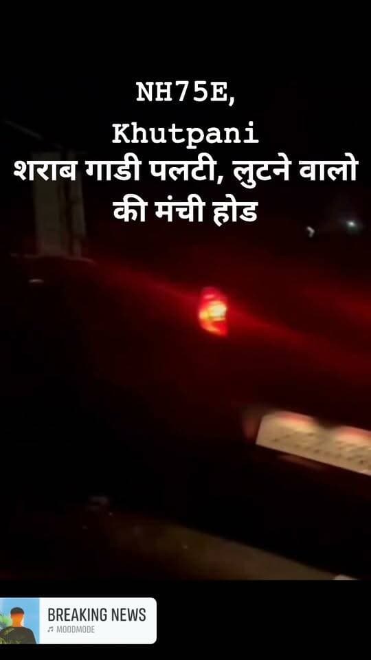 शराब वाहन अनियंत्रित होकर पलटा, सडक पर बिखरा शराब की पेटीआ
