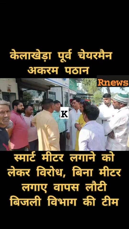 केलाखेड़ा में स्मार्ट मीटर लगाने को लेकर विरोध, बिना मीटर लगाए वापस लौटी बिजली विभाग की टीम
पूर्व चेयरमैन अकरम पठान और स्थानीय लोगों ने जताया विरोध, क्षेत्र में स्मार्ट मीटर को लेकर चर्चाएं तेज
केलाखेड़ा, ऊधम सिंह नगर।
जनपद ऊधम सिंह नगर के केलाखेड़ा क्षेत्र में स्मार्ट मीटर लगाने पहुंची बिजली विभाग की टीम को स्थानीय लोगों के विरोध का सामना करना पड़ा। पूर्व चेयरमैन अकरम पठान और स्थानीय लोगों के विरोध के बाद बिजली विभाग की टीम बिना स्मार्ट मीटर लगाए ही वापस लौट गई। घटना के बाद क्षेत्र में स्मार्ट मीटर लगाने की प्रक्रिया को लेकर चर्चाएं तेज हो गई हैं।
विरोध के बाद वापस लौटी टीम
जानकारी के अनुसार, बिजली विभाग की टीम केलाखेड़ा में स्मार्ट मीटर लगाने के लिए पहुंची थी। इसी दौरान पूर्व चेयरमैन अकरम पठान और स्थानीय लोगों ने स्मार्ट मीटर लगाने का विरोध जताया। विरोध बढ़ने के बाद टीम को बिना मीटर लगाए वापस लौटना पड़ा।
बिजली विभाग की अगली रणनीति पर नजर
घटना के बाद क्षेत्र में स्मार्ट मीटर लगाने की प्रक्रिया को लेकर चर्चा शुरू हो गई है। स्थानीय लोगों ने किन कारणों से विरोध किया और बिजली विभाग अब आगे क्या कदम उठाएगा, इस संबंध में फिलहाल विभाग की ओर से कोई आधिकारिक जानकारी सामने नहीं आई है।
अब देखना होगा कि बिजली विभाग स्थानीय लोगों के विरोध के बाद स्मार्ट मीटर लगाने की प्रक्रिया को आगे बढ़ाने के लिए क्या कदम उठाता है।
बाइट: अकरम पठान, पूर्व चेयरमैन
संवाददाता — रक्षपाल सिंह
स्थान — केलाखेड़ा, जनपद ऊधम सिंह नगर, उत्तराखंड