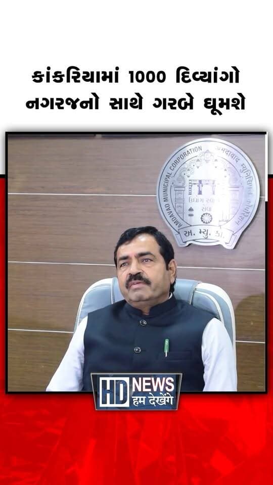 અમદાવાદ મ્યુનિસિપલ કોર્પોરેશન દ્વારા આગામી શનિવારે કાંકરિયા લેક પરિસરમાં ભવ્ય ગરબાનું આયોજન કરવામાં આવશે. સ્ટેન્ડિંગ કમિટીના ચેરમેન કમલેશભાઈ પટેલે જણાવ્યું કે નવીનીકરણ બાદ પ્રથમ વખત યોજાનારા આ ગરબામાં 1,000 દિવ્યાંગો પણ નગરજનો સાથે ગરબે રમશે. તહેવારો દરમિયાન ખાદ્ય ચીજવસ્તુઓની ગુણવત્તા ચકાસવા અને સેમ્પલ ટેસ્ટિંગનો સમય ઘટાડવા જરૂરી સાધનો લાવવા સૂચના અપાઈ છે. જ્યારે અમદાવાદ ટાઉનહોલના નવીનીકરણની કામગીરી બે વર્ષમાં પૂર્ણ કરવાનું આયોજન છે.
#kankaria #ahmedabad #garba2026 #amc #humdekhengenews