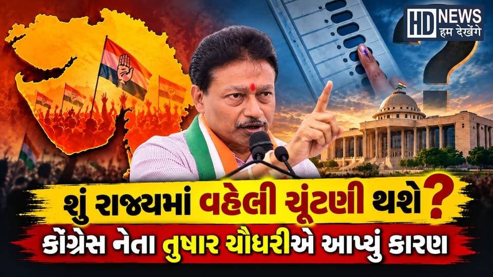 ગુજરાતમાં જાન્યુઆરી-ફેબ્રુઆરીમાં ચૂંટણી યોજાઈ શકે તેવો તુષાર ચૌધરીનો દાવો, પ્રવક્તા મંત્રી જીતુ વાઘાણીનો પલટવાર
#gujaratpolitics #gujaratelection #gujaratelection2027 #earlyelections #tusharchaudhary #jituvaghani #gujaratcongress #gujaratbjp #congress #bjp #morbi #mordinews #gujaratfarmers #farmersissues #khedutakroshsabha #watercrisis #drinkingwater #irrigation #saurashtra #narmada #sardarsarovar #politicalnews #gujaratnews #gujaratinews #humdekhengenews